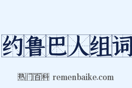 约鲁巴人组词是什么意思的图片